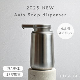 【※先着200枚※ 3/4限定全品半額クーポン】 ＼ 1年保証 ／ ソープディスペンサー ステンレス 自動 泡 液体 充電式 おしゃれ 大容量 自動洗浄 オートソープディスペンサー 自動ソープディスペンサー ハンドソープ 洗面所 詰め替え USB充電 IPX5 防水 錆びにくい [CICADA]