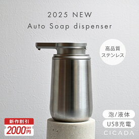 【11/11-18限定7990円→5990円】＼新発売／ ソープディスペンサー ステンレス 自動 泡 液体 充電式 おしゃれ 大容量 自動洗浄 オートソープディスペンサー 自動ソープディスペンサー ハンドソープ 洗剤 洗面所 キッチン 詰め替え USB充電 IPX5 防水 錆びにくい [CICADA]
