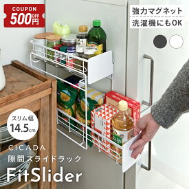 【人気割500円OFFクーポン】 ＼ 新発売 ／ マグネット ラック スライドラック FitSlider キッチン スリム 2段 引き出し 冷蔵庫横 サイド 冷蔵庫 収納 キッチン収納 小物入れ マグネット収納 浮かせる収納 隙間 ラック おしゃれ 省スペース 磁石 洗濯機横 [CICADA]