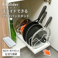 【夏物大一掃SALE開催】 フライパンスタンド スライド式 縦置き FitSlider シンク下 コンロ下 フライパン…
