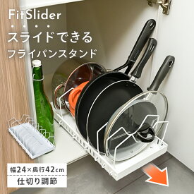 フライパンスタンド スライド式 縦置き FitSlider シンク下 コンロ下 フライパン収納 キッチン収納 鍋 フライパン 収納ラック 仕切り 引き出し フライパン置き フライパン立て シンク下収納 スライド 立てる収納 おしゃれ キッチン下収納 [CICADA]