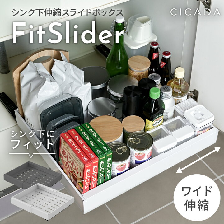楽天市場】《SNSで話題》 伸縮スライドボックス FitSlider シンク下 