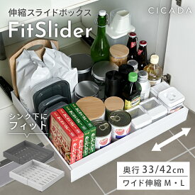 ＼奥行33cm登場／ 伸縮スライドボックス FitSlider シンク下収納 スライド 収納 幅伸縮 引き出し キッチン収納 シンク下 収納 キッチン 収納 隙間 ホワイト ブラック シンプル おしゃれ 調味料 流し台下 洗面台下 洗面台下収納 キッチン下収納 [CICADA]