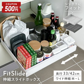 【8/4-11限定500円OFFクーポン】 ＼奥行33cm登場／ 伸縮スライドボックス FitSlider シンク下収納 スライド 収納 幅伸縮 引き出し キッチン収納 シンク下 収納 キッチン 収納 隙間 ホワイト ブラック シンプル おしゃれ 調味料 洗面台下収納 キッチン下収納 [CICADA]