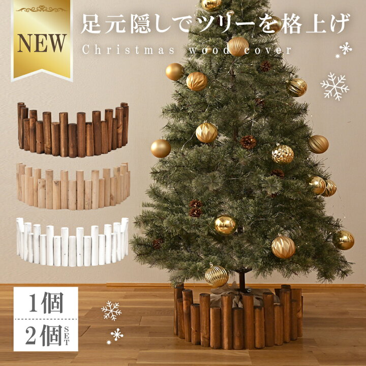 楽天市場】《新発売》 クリスマスツリー 足元 隠し ツリー 足隠し 木 