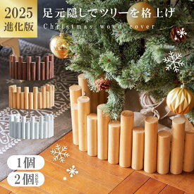 【※先着200枚※ 2/19限定全品半額クーポン】 ＼ 2025最新版 ／ ツリー 足隠し クリスマスツリー 足元 隠し 足隠し 木 足元隠し ウッドカバー 植え込み フラワーフェンス 丸太 脚カバー スタンドカバー ウッドフェンス 脚隠し 北欧 天然パイン材 W94×H20cm [Caddrue]