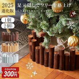 【12/9-12/11限定300円OFFクーポン】 ＼ 2025最新版 ／ ツリー 足隠し クリスマスツリー 足元 隠し 足隠し 木 足元隠し ウッドカバー 植え込み フラワーフェンス 丸太 脚カバー スタンドカバー ウッドフェンス 脚隠し 北欧 おしゃれ 天然パイン材 W94×H20cm [Caddrue]