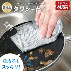 【6/11-20限定400円OFFクーポン】 ワイヤーふきん 金属ふきん タワシート タワシシート たわし クロス ふきん スポンジ 10枚セット 20枚セット 合成繊維 金たわし 皿洗い フライパン 鍋 油汚れ 茶渋 水垢 シンク レンジ コンロ 野菜洗い 食器用 台所用 [ゼロキーパー]