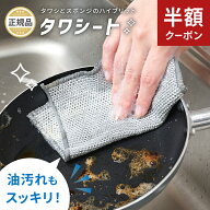 【10/4-9限定50%OFFクーポン】 ワイヤーふきん 金属ふきん タワシート タワシシート たわし クロス ふき…