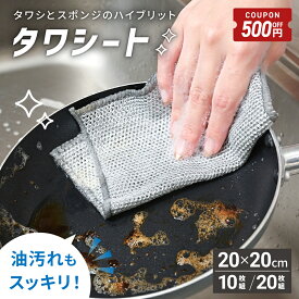 【2/4-10限定500円OFFクーポン】 ＼ 新発売 ／ ワイヤーふきん 金属ふきん タワシート たわし クロス ふきん スポンジ 10枚セット 20枚セット 合成繊維 金たわし 皿洗い フライパン 鍋 油汚れ 茶渋 水垢 シンク レンジ コンロ 野菜洗い 予洗い アウトドア [ゼロキーパー]