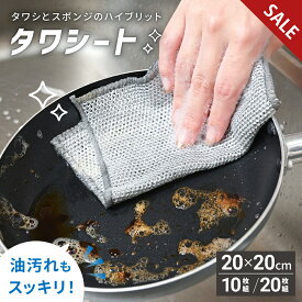 【最大500円OFF】 ＼ 新発売 ／ ワイヤーふきん 金属ふきん タワシート たわし クロス ふきん スポンジ 10枚セット 20枚セット 合成繊維 金たわし 皿洗い フライパン 鍋 油汚れ 茶渋 水垢 シンク レンジ コンロ 野菜洗い 予洗い 食器用 台所用 アウトドア [ゼロキーパー]