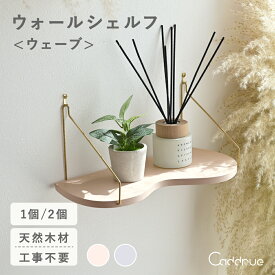 ＼ 新発売 ／ ウォールシェルフ 賃貸 白 ミニ おしゃれ キッチン 奥行17.5cm 壁 棚 石膏ボード 取り付け 簡単 飾り棚 木製 壁掛け 壁面収納 トイレ 洗面所 玄関 ウォールラック シェルフ 北欧 シンプル くすみカラー [パウダーベージュ/パウダーモーブ] [Caddrue]