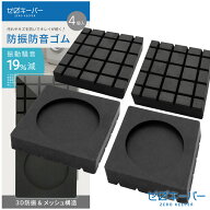 ＼ レビュー特典500円クーポン ／ 洗濯機 防振ゴム 防振 防音マット 防音 マット ゴム かさ上げ台 冷蔵庫…