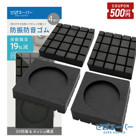 【7/19-26限定500円OFFクーポン】 ＼ レビュー特典でクーポンプレゼント ／ 洗濯機 防振ゴム 防振 防音マット 防音 マット ゴム かさ上げ台 冷蔵庫 耐震 振動対策 段差調整 メッシュ構造 天然ゴム 3D防振 耐荷重200kg 4枚セット [ゼロキーパー]