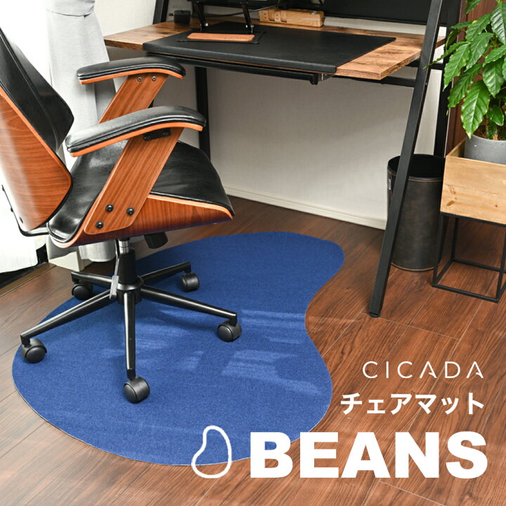 楽天市場 21年12月27日新発売 チェアマット Beans おしゃれ 床傷防止 Cicada 1 90cm こども用品と暮らし雑貨ママキッズ