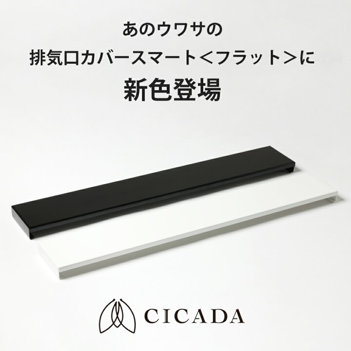 [CICADA] 排気口カバー スマート フラット 75cm ホワイト ブラック : こども用品と暮らし雑貨ママキッズ