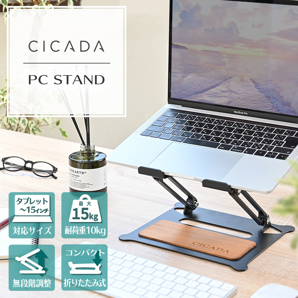 新発売 情熱セール ノートパソコン スタンド PCスタンド ノートPC ラップトップスタンド CICADA 出群 人間工学設計 surface ipad対応 ウッドパネルデザイン 高さ タブレット macbook 角度無段階調節可能