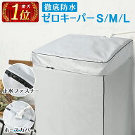 ＼進化版／ 洗濯機 カバー 防水 屋外 [徹底防水タイプ] 洗濯機カバー 止水ファスナー採用 4面 給水 ホー…