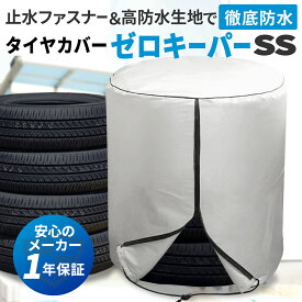 ＼進化版／ タイヤカバー 止水ファスナー採用 屋外 防水 紫外線 軽 車 4本 紫外線カット 劣化 汚れ防止 タイヤ保管マニュアル タイヤ位置シール付 SSサイズ [ゼロキーパー] [直径約58cm×高さ76cm]