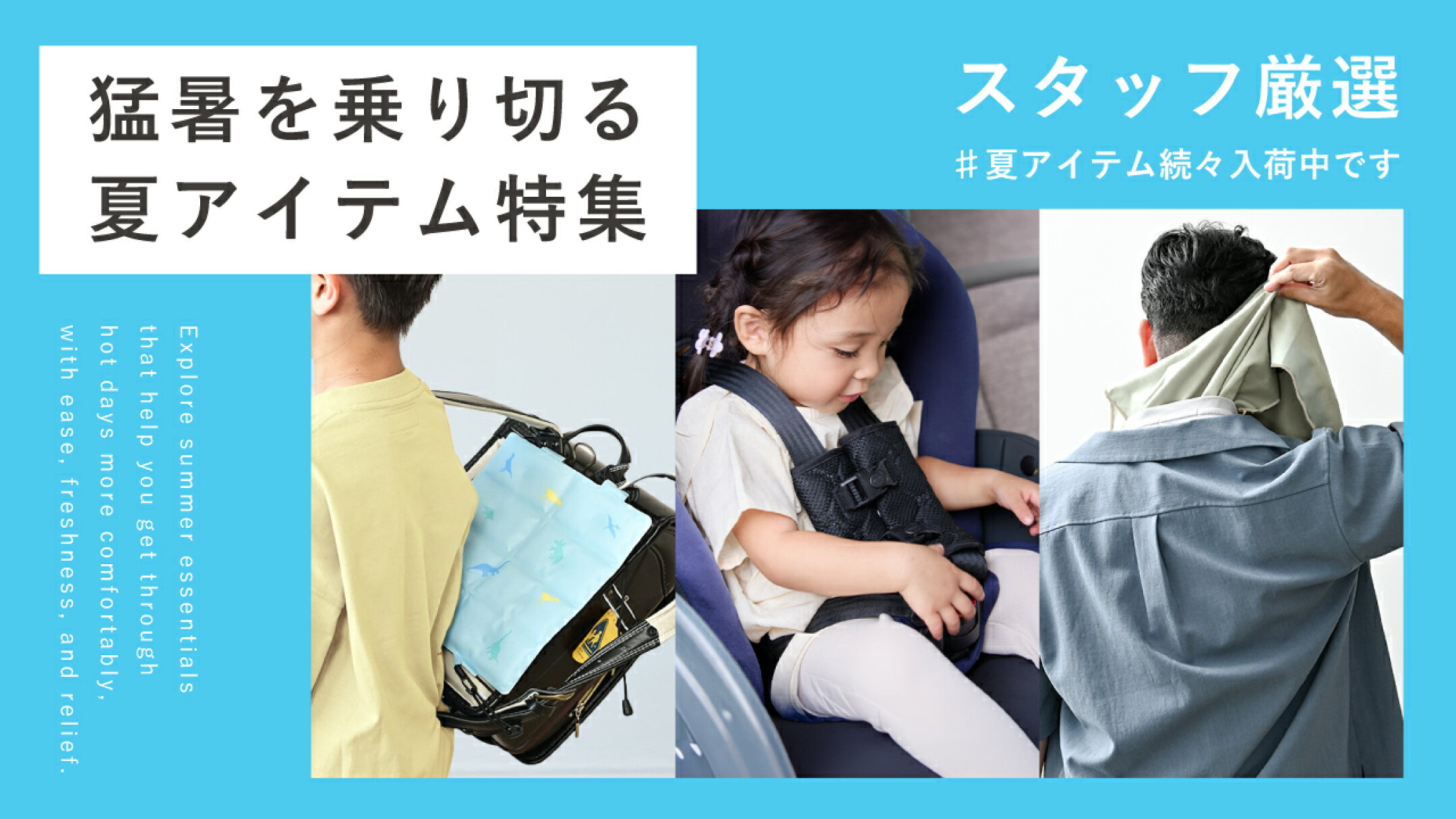 夏アイテム特集