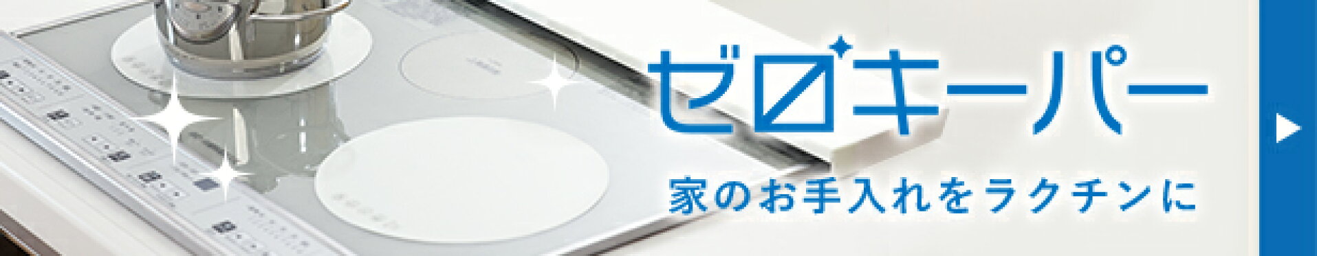 ゼロキーパー