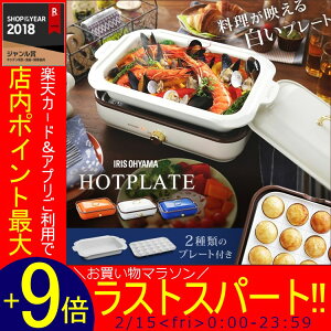 着脱式ホットプレート温度調節機能付きPHP-1002TC-A送料無料ホットプレートたこ焼き器たこ焼き焼肉鍋おしゃれアイリスオーヤマアイボリー・オレンジ・ブルー【D】