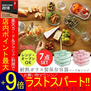 《タイムセール★2/20AM10時迄》保存容器7点セットiwakiガラス製PSC-PRN-G7送料無料イワキふたガラスパック&レンジレンジオーブン食品ストック耐熱ガラスつくおき作り置き保存セットおかずごはんシンプルおしゃれ