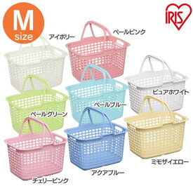 [本日店内ほぼ全品P5倍！]ランドリーバスケット Mサイズ LB-M アイボリー・ペールピンク・ペールグリーン・ペールブルー・ピュアホワイト・チェリーピンク・アクアブルー・ミモザイエロー アイリスオーヤマ