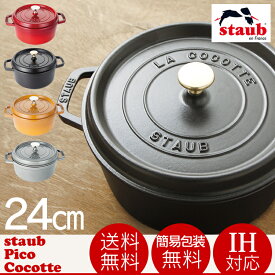 ★最安値に挑戦★Staub ストウブ ピコ ココット ラウンド 24cm 鍋 RST-47 ストウブ 送料無料 チェリー グレー ブラック マスタード staub ピコ・ココット 丸 鍋 両手鍋 ギフト 贈り物 プレゼント【D】 母の日 ギフト プレゼント【O】