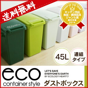 イーロダストボックスCS2-45RSD-301コンテナスタイルダストボックス45Lごみ箱おしゃれ分別カウンターふた付きスリム屋外送料無料キッチンすき間隙間ダストBOX【D】【東谷】
