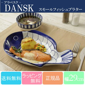 DANSK　アラベスク　スモールフィッシュプラター　【送料無料】121509100015【ダンスク/皿/キッチン用品/調理用品/北欧/食器/グラス/鍋/おしゃれ】【D】【sato】