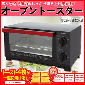 オーブントースターTVE-134C-B送料無料オーブントースター4枚トースターおしゃれパンくずトレイブラックタイマー付温度調整機能付食パンピザお餅トーストパン焼きオーブン大型シンプルアイリスオーヤマ◆2