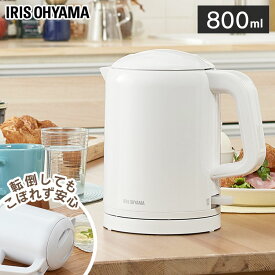 ケトル 電気ケトル ポット 電気ポット 赤ちゃん ミルク コーヒー 800ml アイリスオーヤマ 簡単操作 シンプル 使いやすい 安全 安心 転倒湯漏れ防止機能付き 時短 広口 お湯 一人暮らし ホワイト IKET-800-W