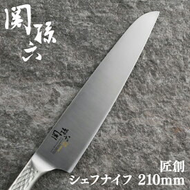 包丁 ナイフ 関孫六匠創 シェフナイフ210mm 000AB5159包丁 ステンレス ステンレスナイフ オールステンレス シェフ シェフナイフ ステンレス包丁 ステンレスナイフ ステンレス製 関孫六 匠創 ナイフ 長め 210mm 21cm キッチン用品 貝印
