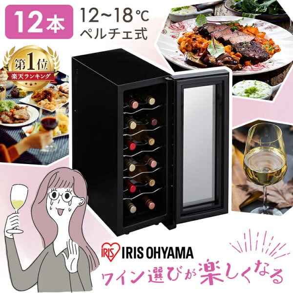 [本日店内ほぼ全品P5倍！]★ランキング急上昇★ ワインセラー アイリスオーヤマ 小型 スリム 12本 ペルチェ式 家庭用 ワイン セラー ミラーガラス おしゃれ 温度設定 12～18度 LED庫内灯付き タッチパネル 簡単操作 縦型 ボトル 一升瓶 ワインクーラー PWC-331P-B *