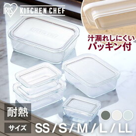 【50%OFFクーポン★26日9:59迄】 保存容器 耐熱ガラス 食洗機対応 ガラス 密閉 耐熱皿 耐熱容器 SS M L LL アイリスオーヤマ 耐熱ガラス容器 ホワイト クリアブラック クリア 容器 保存 フタ付き 蓋 レンジ オーブン 冷蔵 冷凍 透明 単品 オーブンレンジ