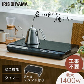 ihクッキングヒーター 2口 1400W 据置型 ihコンロ 一人暮らし 100V スタンド付き 据え置き ih コンロ IH調理器 電磁調理器 お手入れ 簡単 シンプル 操作 工事不要 簡単設置 キッチン アイリスオーヤマ IHK-WT41S-B IHK-WT41-B *