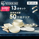 フライパン セット ih 鍋 13点 軽量 ガス火 アイリスオーヤマ おしゃれ かわいい 映える セラミック ih対応 エッグパ…