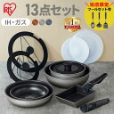 【ポイント5倍★7/15 23:59迄】＼当店限定セット有／ フライパン ih 13点 セット IH ガス火 アイリスオーヤマ 取っ手が取れる フライパンセット 高耐久4層構造 耐久性 長持ち 焦げつきにくい 鍋 炒め鍋 卵焼き器 エッグパン PDCI-T13S ダイヤモンドコートパン