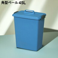ゴミ箱 ごみ箱 45リットル 45L 角型ペール MK-45ポリバケツ フタ 45lバケツ ごみ ゴミ 角型 大容量 ダス…