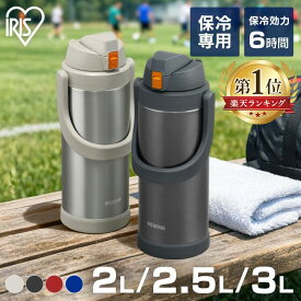 ★早めの準備がおすすめ★ 水筒 2L 2.5L 3L 直飲み 保冷 スポーツドリンク対応 2L 2.5L 3L スポーツジャグ ステンレスボトル 真空断熱 子ども 子供 キッズ 部活 運動 アウトドア キャンプ 屋外作業 大容量 2リットル 2.5リットル 3リットル アイリスオーヤマ SJ *