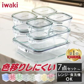 【限定セットあり★】 iwaki 保存容器 7点セット 食洗器対応 レンジ オーブン対応 8点 11点 耐熱容器 耐熱ガラス 耐熱 ガラス 耐熱皿 ガラス製 ホワイト ピンク グリーン ブルー クールグレー オリーブグリーン PSC-PRN-G7 保存 作り置き プレゼント 贈り物