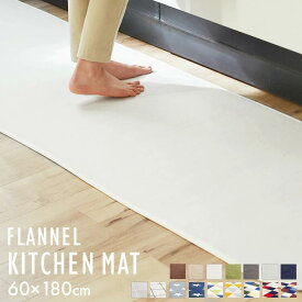 ＼レビュー記入でクーポンプレゼント／ キッチンマット 180cm 洗える おしゃれ ずれない 北欧 60×180cm 北欧キッチンマット キッチンラグ マット すべり止め キッチン フランネル 180 インテリア 台所 全16色 FNR-K-6018