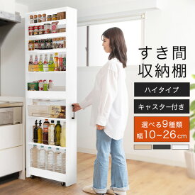 【幅が選べる！】隙間収納 すきま収納 10cm 12cm 14cm 16cm 18cm 20cm 22cm 24cm 26cm キッチン 洗面所 ラック スキマ収納 ワゴン ランドリーラック キャスター付き スライド式 ハイタイプ キッチン収納ラック キッチンラック