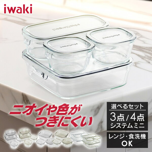 ＼買い足しに／iwaki 保存容器 角形3点 角形4点  パック＆レンジセットシステム・ミニ システム クールグレー オリーブグリーン PCPRN3GY21 PCPRN3G41 耐熱ガラス Iwaki おかず 冷蔵・冷凍 電子レンジ オーブン 食洗機 作り置き