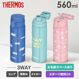 水筒 560ml サーモス スポーツドリンク対応 食洗機対応 子供 3ウェイ ストロー付 コップ付 ワンタッチ 直飲み 保冷 保育園 幼稚園 小学生 キッズ ステンレスボトル マグボトル 真空断熱3ウェイボトル FJW-550TR *