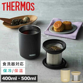 [最安値挑戦★] タンブラー 蓋付 サーモス ステンレスタンブラー 400ml 500ml 食洗機対応 茶こし ストレーナー付 コップ ステンレス 保温 保冷 結露しにくい シンプル おしゃれ ギフト お茶 紅茶 真空断熱ティータンブラー JTB-400FI JTB-500FI *