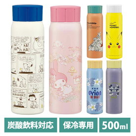 真空ステンレス 炭酸ボトル 炭酸用 水筒 500ml STSL5 ステンレスボトル キャラ 子ども グッズ かわいい おしゃれ キッチン 雑貨 マグボトル こども タンサン サイダー スケーター プー スヌーピー ミッキー ピカチュウ オリオンビール マイメロディ