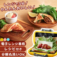 ＼SNSで話題！たったの3分で完成！／ ホットサンドメーカー レンジ調理 ホットサンド 朝食 おやつ 丸洗い…