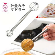 【ポイント5倍★11日9:59迄】みそマドラー 味噌マドラー 計量マドラー 計量みそマドラー leye 味噌マドラ…